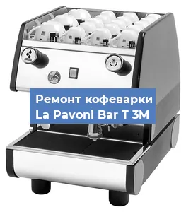 Замена фильтра на кофемашине La Pavoni Bar T 3M в Воронеже